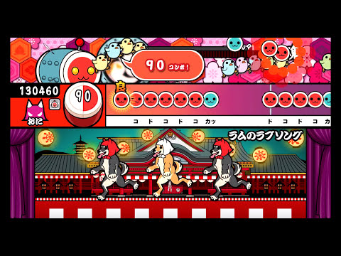 [太鼓の達人プラス] ラムのラブソング(おに) 【オート】