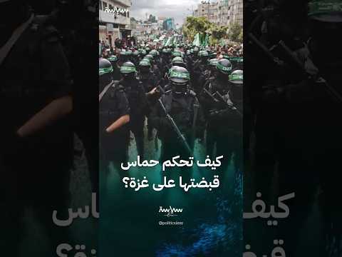 هكذا تسعى حماس لتعزيز سيطرتها على قطاع غزة