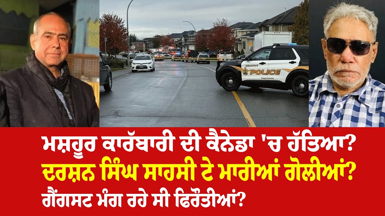 EP 1171 | Prominent Sikh businessman Shot dead in Surrey BC in front of his home?