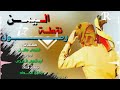 اليمن نقطة وصول كلمات فهمي مقبل اداء أبو شهاب الخبجي تنفيذ رمزي الحداد اليمن نقطة وصول كلمات فهمي مقبل اداء أبو شهاب الخبجي تنفيذ رمزي الحداد