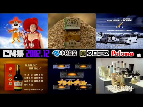 2002年12月7日 土曜夜のCM集 前半 小林製薬 メナード 養命酒他