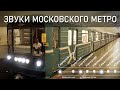 Звуки московского метро. Чертановская - Серпуховская // Sounds of the Moscow underground