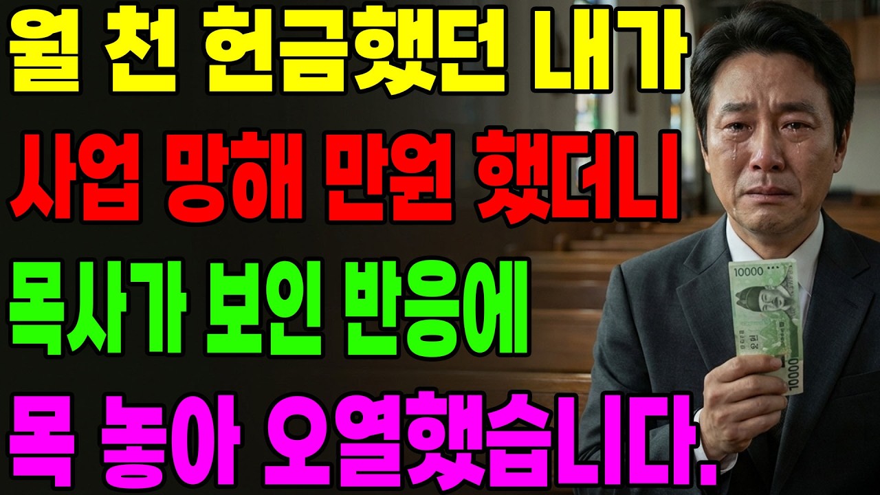 (신앙 간증) 원 천 만원 헌금 했던 내가 사업 망해 만원 만 했더니 목사가 보인 반응에 목 놓아 오열 했습니다.| 기독교 간증, 은혜 간증