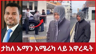 ?ታከለ ኡማን አሜሪካ ላይ አዋረዱት Takele Uma in America | abel birhanu | news