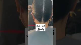 قص الشعر بالمنزل باسهل طريقه✨