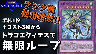 ゆっくり実況】遊星もビックリ！？波動竜騎士 ドラゴエクィテスで無限