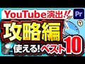 【選ばれる】視聴者の心を掴む編集の引き出し10選！
