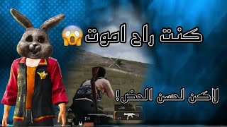 كنت راح اموت !! لاكن لحسن الحض ذخيرة الخصم خلصت|PUBG MOBILE