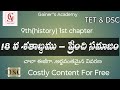 18 వ శతాబ్దం... ప్రెంచ్ సమాజం|| 9th history 1st chapter