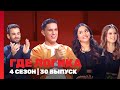 ГДЕ ЛОГИКА 4 сезон 30 выпуск TNT Shows ГДЕ ЛОГИКА 4 сезон 30 выпуск TNT Shows