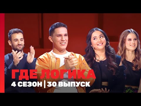 ГДЕ ЛОГИКА: 4