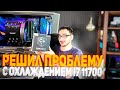 Чем охладить мой Core i7-11700 , ТЕСТ Кулера be quiet! DARK ROCK 4