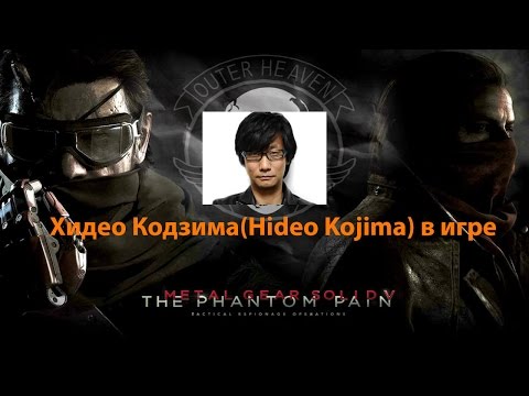 Видео: Хидео Кодзима анонсирует Metal Gear Solid 5: The Phantom Pain
