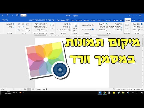 איך למקם תמונות מאחורי הטקסט במסמך וורד