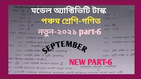 মডেল অ্যাক্টিভিটি টাস্ক পঞ্চম শ্রেণির গণিত ২০২১ নতুন part-6/ wbbse class 5 model activity task math.