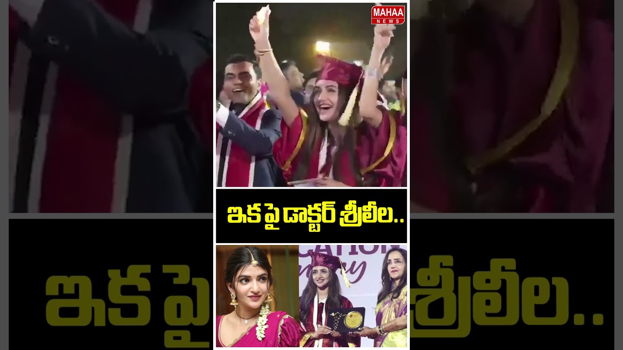 ఇకపై డాక్టర్ శ్రీలీల..Actor Sreeleela | MBBS Doctor | Sreeleela Viral Videos | Mahaa News