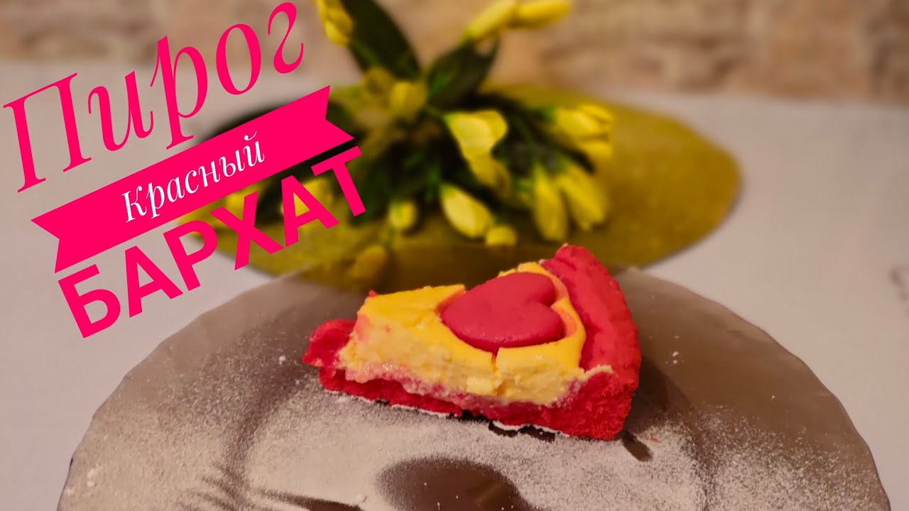 Очень нежный и вкусный Пирог "Красный бархат " - YouTube