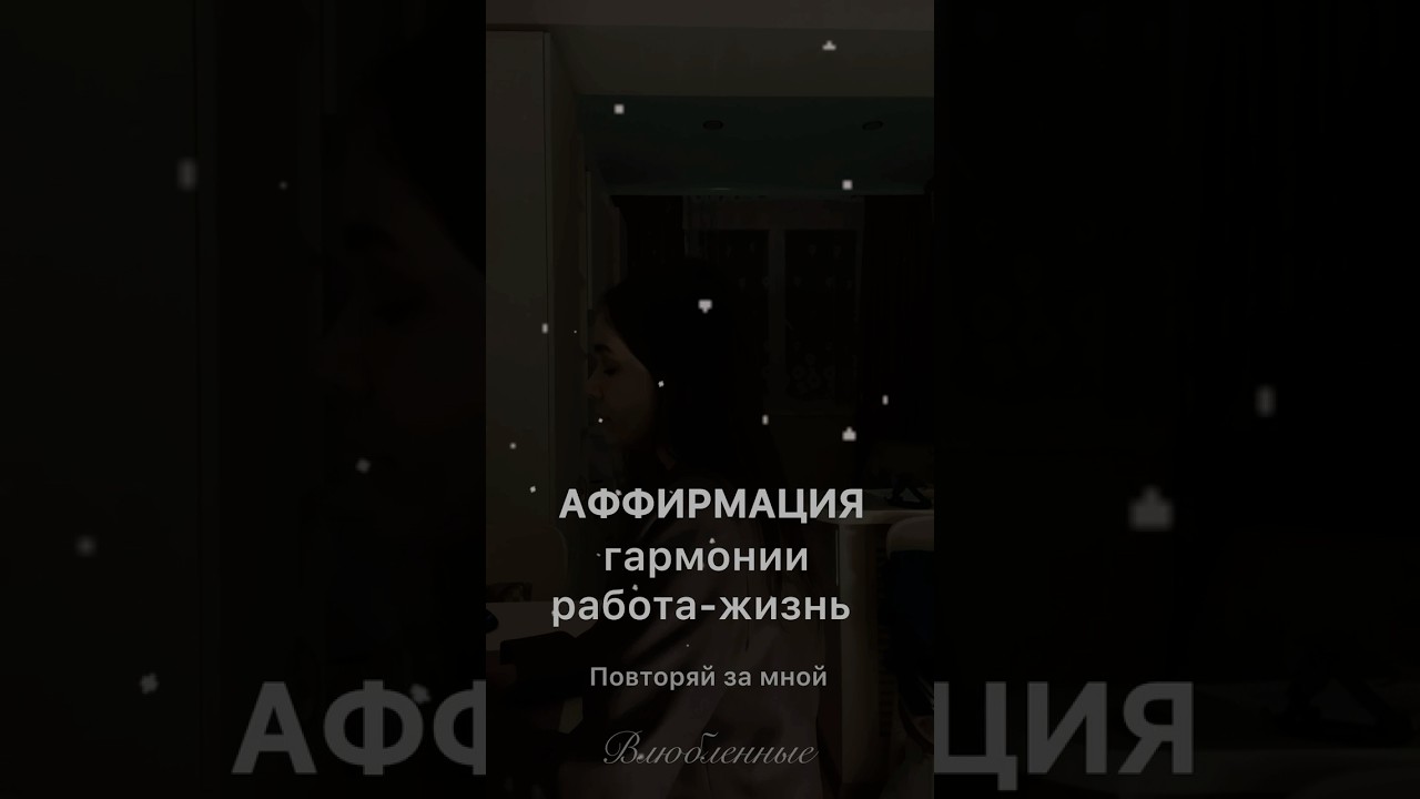 ⚖️ Баланс — не идеал, а постоянная корректировка! 🌈  Аффирмация гармонии работа-жизнь