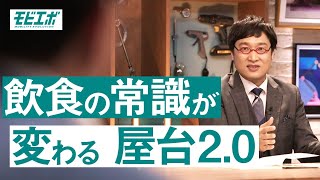 山里亮太と語る。次世代の「屋台」は“商い”の常識を変えるか？