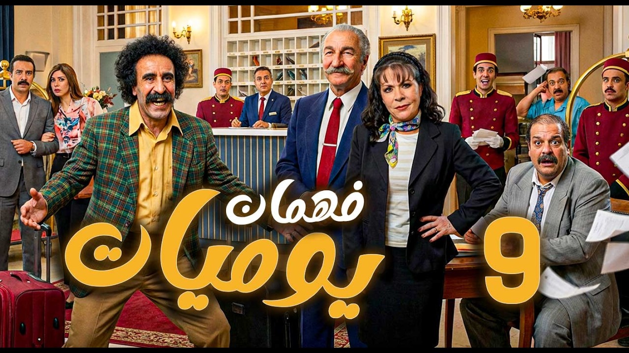 يوميات فهمان ـ الحلقة 9 |  بساطة الريف في مواجهة تعقيدات المدينة