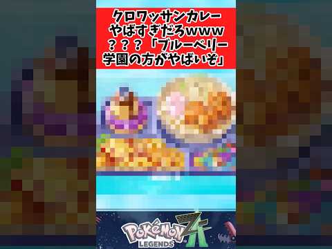【ポケモンZA】ブルーベリー学園の学園定食の方がやばいに関するみんなの反応集  #shorts
