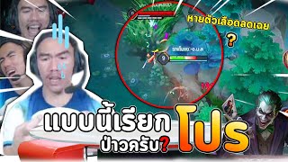 ROV : แบบนี้เรียกโปรได้ไหมครับ