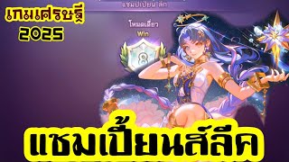 รับได้นิดหน่อย แต่อย่าให้สวนคืน! ลงแชมเปี้ยนส์ลีค แผนที่ โรงงานขนม ไอดีคุณฟ้า l Line เกมเศรษฐี