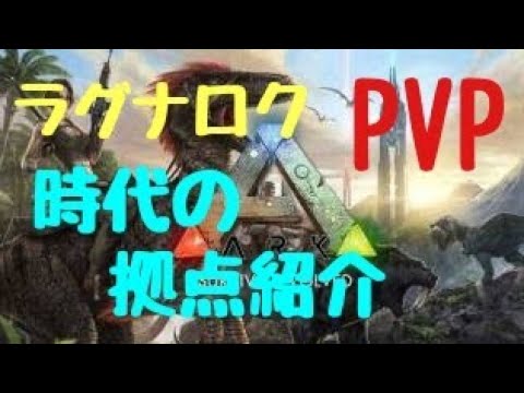 Ark ラグナロク Pvp時代の拠点紹介 Youtube