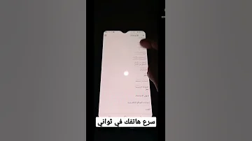 حل مشكله بطئ الهاتف بخطوات بسيطه 