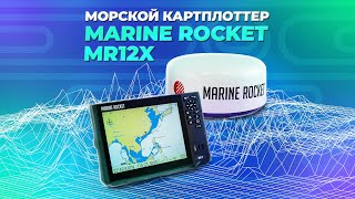 Морской картплоттер Marine Rocket MR12
