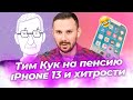 Макет iPhone 13 Pro - это УГАР, Тим Кук уйдет из Apple, Кто виновен в крахе LG?