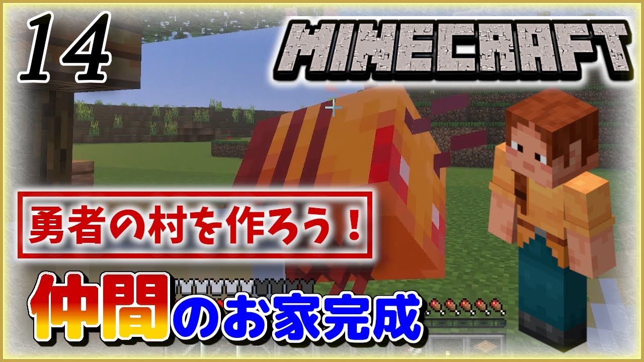 【Minecraft】#14：お迎え準備！仲間のお家、完成｜twoのゲーム部屋