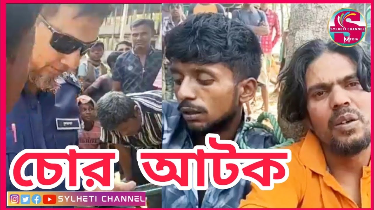 ছাগল সহ চোর আটক প্রেমনগর চা বাগান মৌলভীবাজার, Sylhetor News, Ajker Sylhet