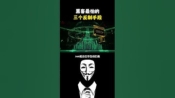 你知道黑客最怕什么吗？#黑客 #hacker #网络安全 #cybersecurity #计算机 #分享 #熱門
