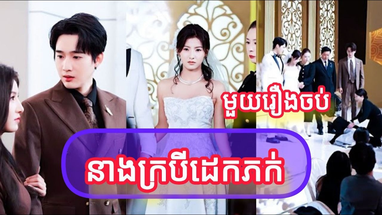 នាងក្របីដេកភក់ មួយរឿងចប់កូនហ៊ីងFULL REVIEW