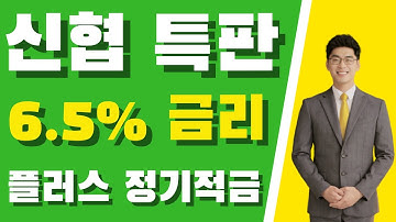 재테크 신협 특판적금 6.5% 고금리 출시! 실질금리 무려 7.6%? 신협 플러스 정기적금 (~21.08.31) | 시금취