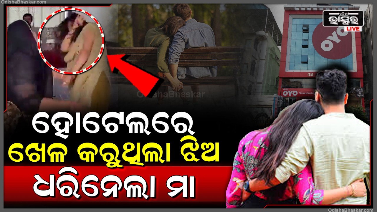 ମା'କୁ କଲେଜ ଯାଉଛି କହି ହୋଟେଲରେ ଖେଳ କରୁଥିଲା ଝିଅ...ଧରିନେଲା ମା   Mother caught Daughter in the hotel...