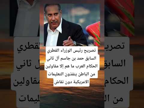 تصريح رئيس الوزراء القطري السابق حمد بن جاسم آل ثاني الحكام العرب ما هم إلا مقاولين من الباطن