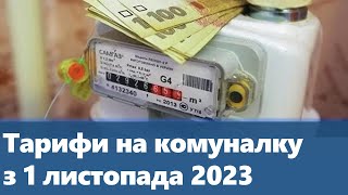 Тарифи На Комуналку З 1 Листопада 2023 Року