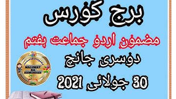 برج کورس /مضمون اردو /جماعت ہفتم /تیسواں دن دوسری جانچ30 جولائی 2021/ Bridge Course, Urdu /2nd test