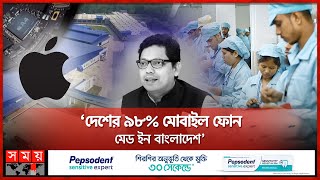 অ্যাপলের চিপ ডিজাইন হচ্ছে ঢাকায়: পলক | Zunaid Ahmed Palak | Bangladesh Mobile Factory | Somoy TV