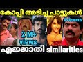 കോപ്പി അടിക്ക് ഒക്കെ ഒരു പരിധിഇല്ലടെയ് 😂😂|Malayalam copycat songs troll |Malayalam copied songs |