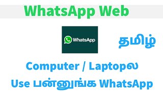 How To Use Web WhatsApp In Tamil | Use WhatsApp On Computer | Laptop | தமிழ்