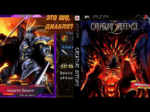 Creature Defense - В КОНЦЕ ИГРЫ ТЕБЯ ЖДЁТ БОЙ С ДИАБЛО! (PSP)