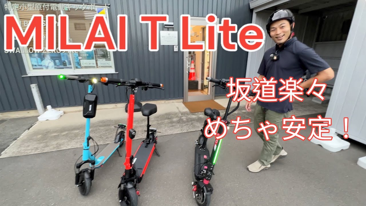 坂道余裕】MILAI T Lite 特定小型原付 SWALLOW ZERO9liteも検証