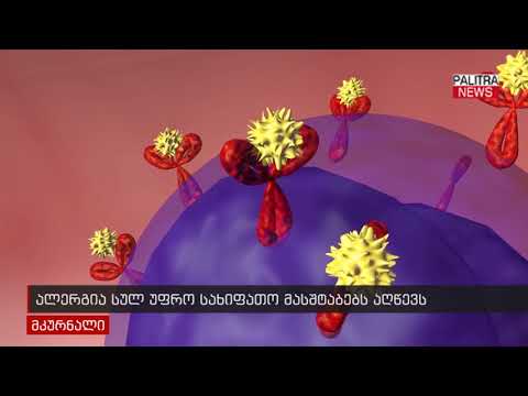 ალერგია სულ უფრო სახიფათო მასშტაბებს აღწევს