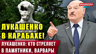 ⚡️Лукашенко - армянским вандалам: Кто стреляет в памятники, варвары