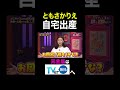 【夫が寝たあとに】ともさかりえ自宅出産 #夫が寝たあとに #藤本美貴 #ミキティ #横澤夏子#ともさかりえ#shorts