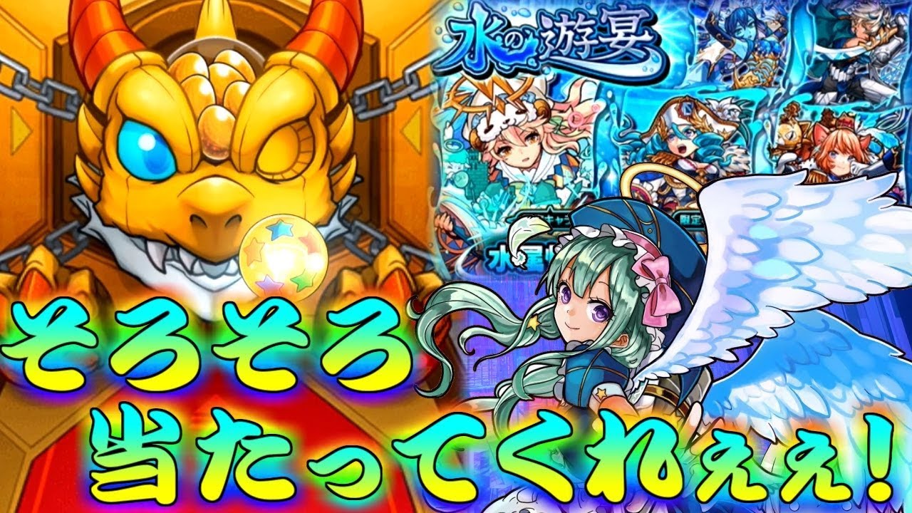 モンスト ラファエル当たってくれぇぇ 水の遊宴でホシ玉溜まるまでガチャ回し続けた結果ｗｗ Youtube