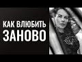 Энергия уходит вагонами!!! Как влюбить в себя заново? Возможно ли стать магнетической женщиной?